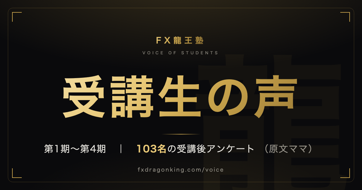 FX龍王塾 受講生の声｜第1期〜第4期・103名の受講後アンケート（原文ママ）