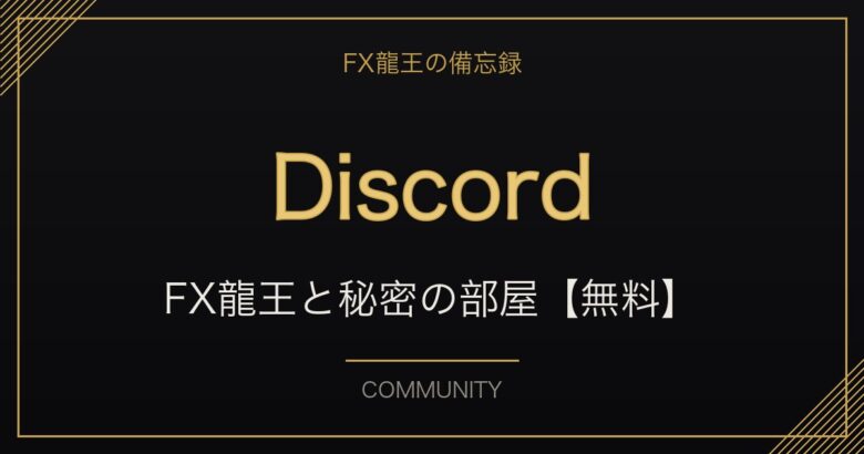 Discord FX龍王と秘密の部屋