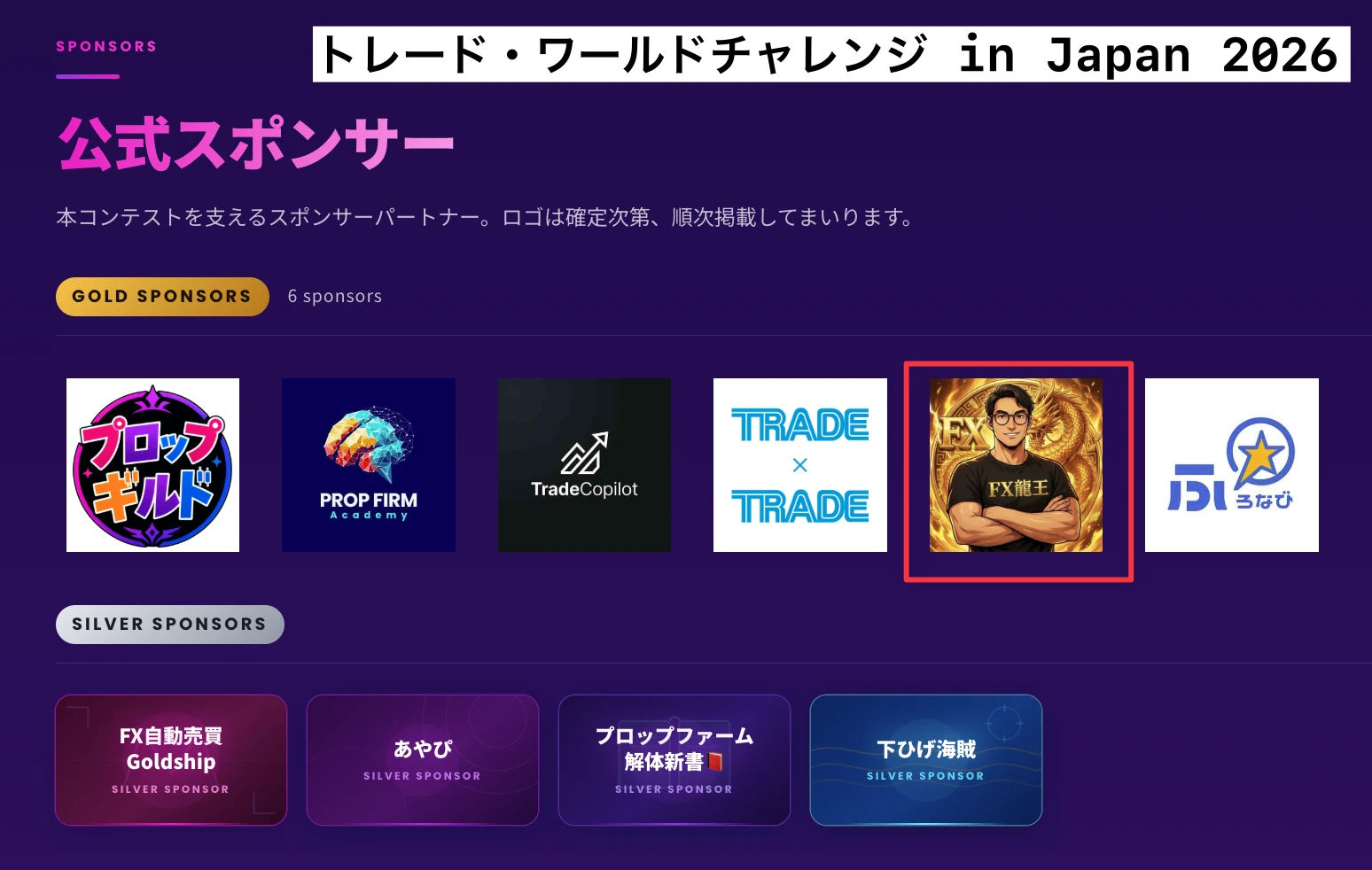 Fintokei公式トレード大会のGOLD SPONSORS一覧にFX龍王が掲載