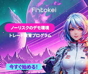 Fintokei|ノーリスクのデモ環境・トレード教育プログラム