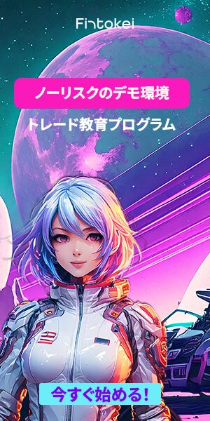 Fintokei｜ノーリスクのデモ環境・トレード教育プログラム