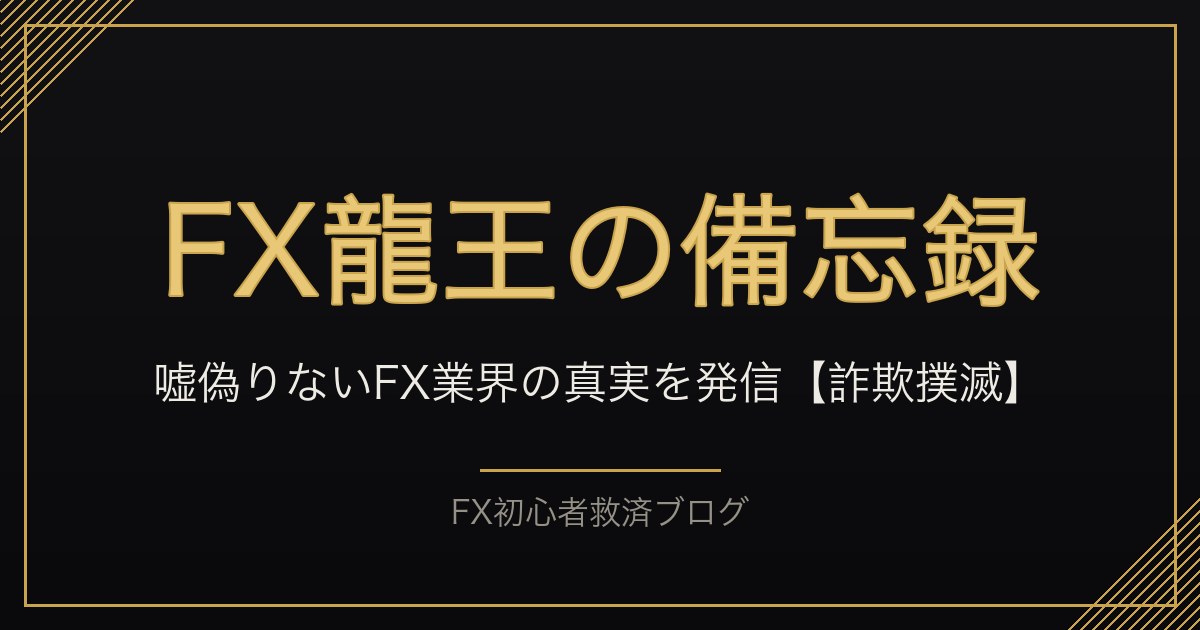 FX龍王の備忘録 公式イメージ