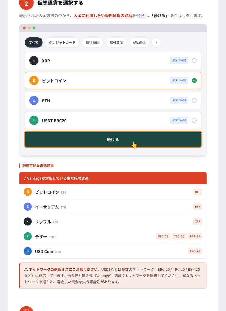 Vantage 入金 STEP2 仮想通貨を選択