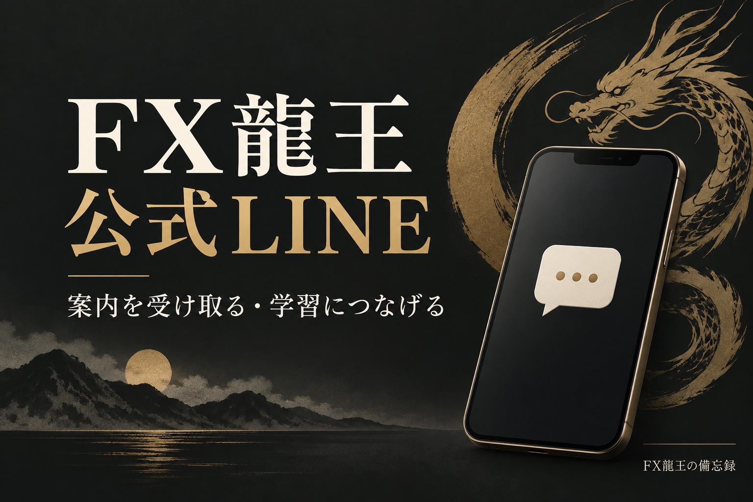 FX龍王の公式LINE。公式の案内を受け取るための入口