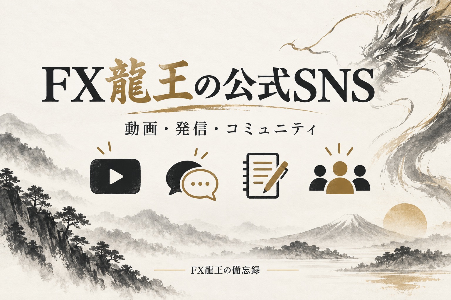 FX龍王の公式SNS。目的に合う学習と案内の入口