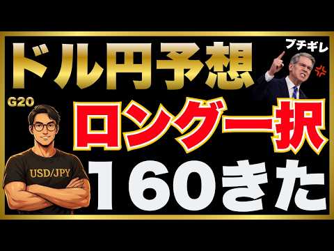 ロング一択！160円・介入警戒ゾーンの立ち回りを解説するFX龍王の動画